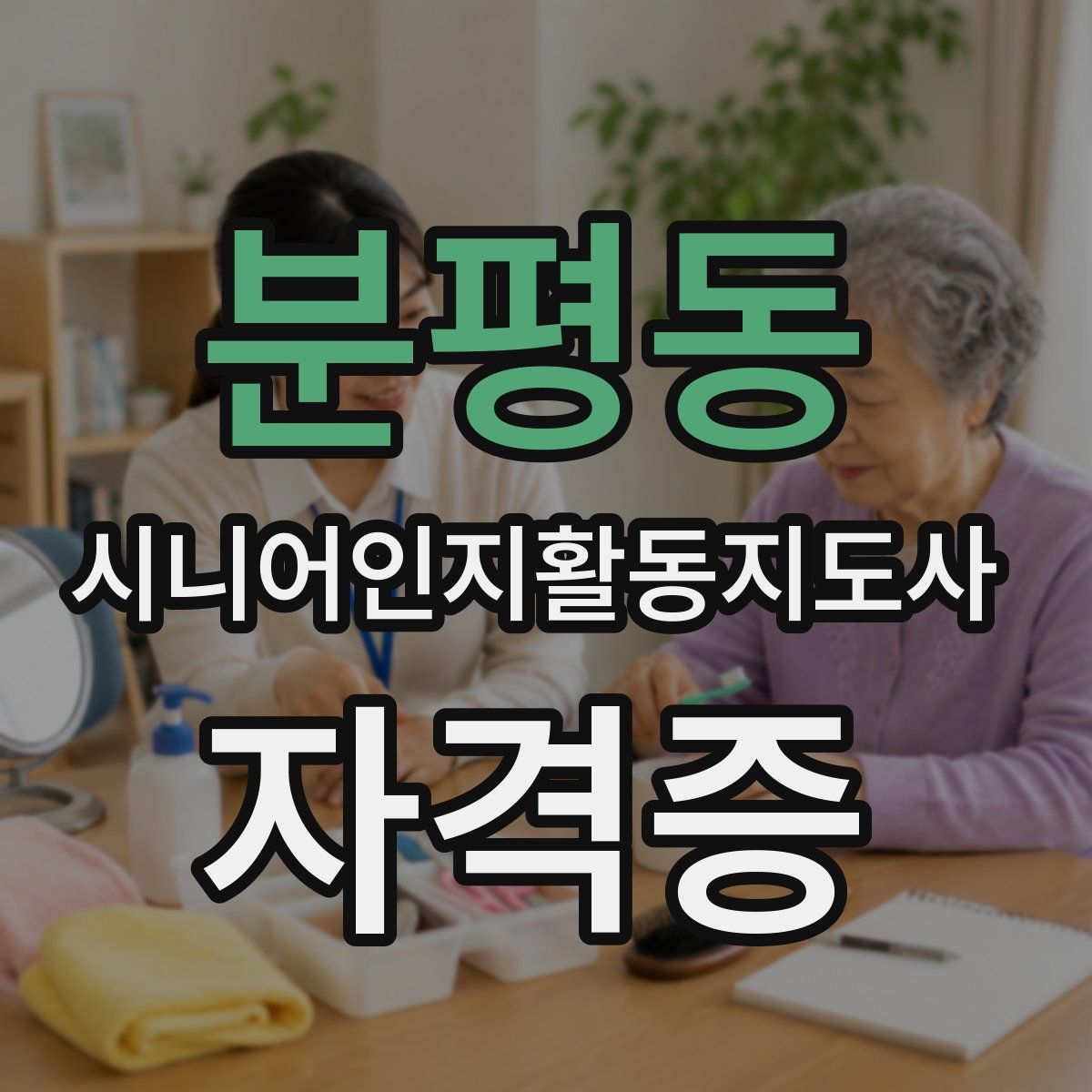 분평동 시니어인지활동지도사 자격증