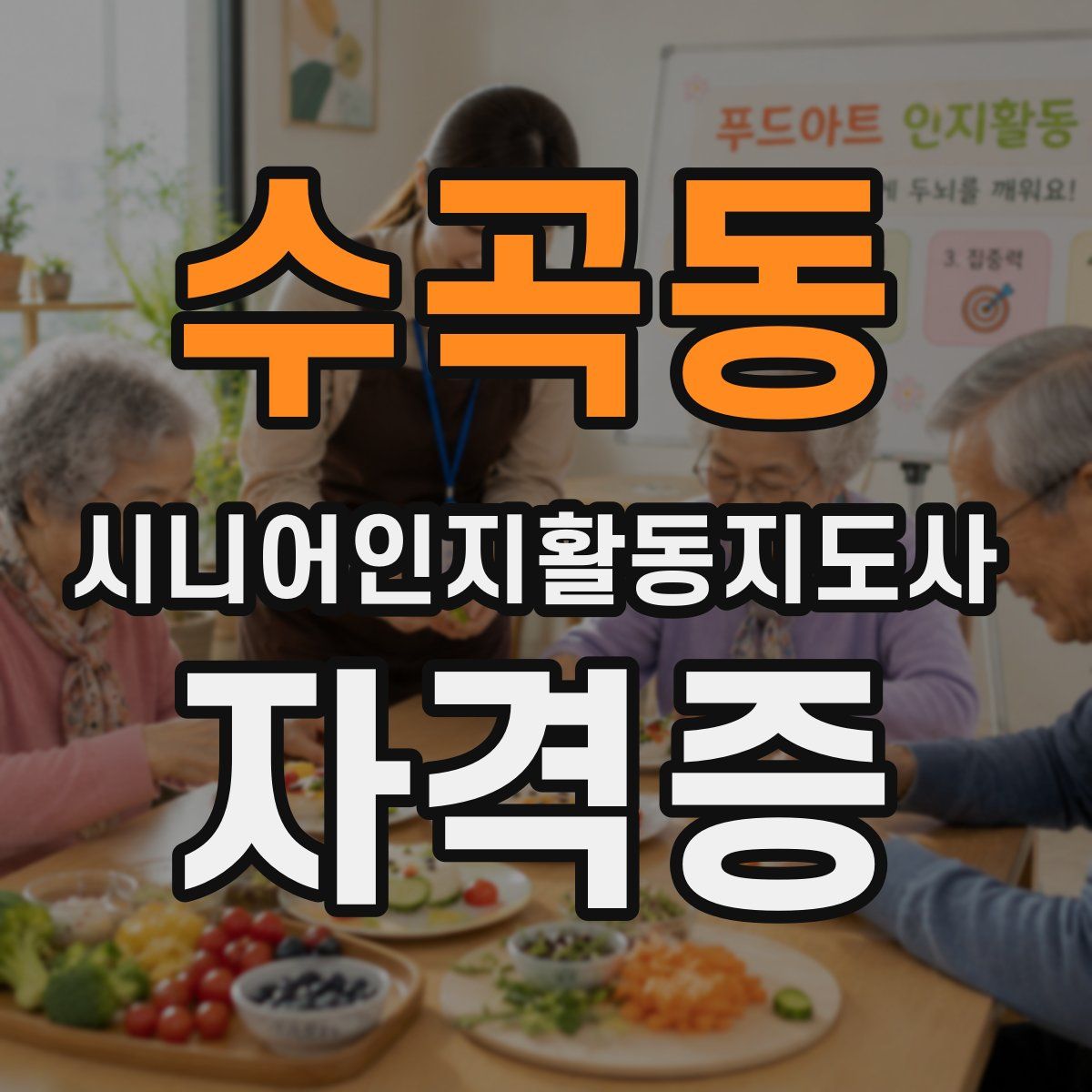 수곡동 시니어인지활동지도사 자격증