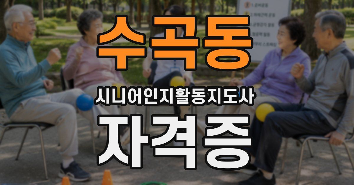 수곡동 시니어인지활동지도사 자격증
