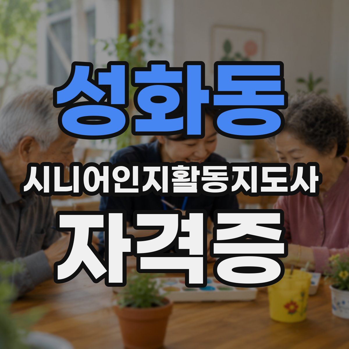 성화동 시니어인지활동지도사 자격증