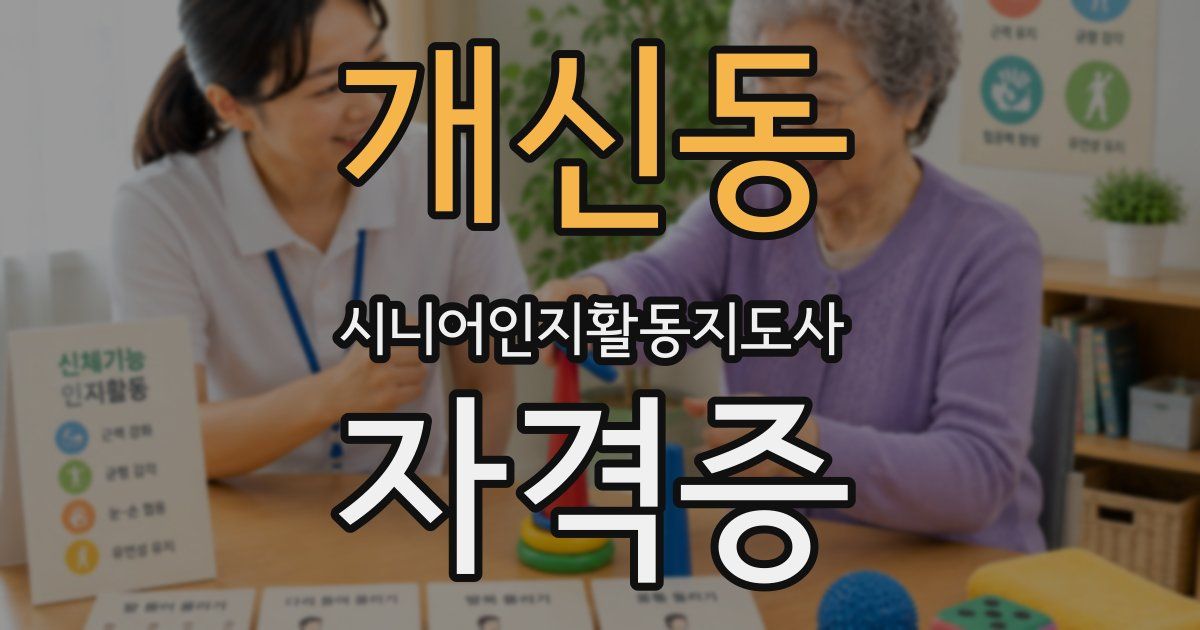 개신동 시니어인지활동지도사 자격증