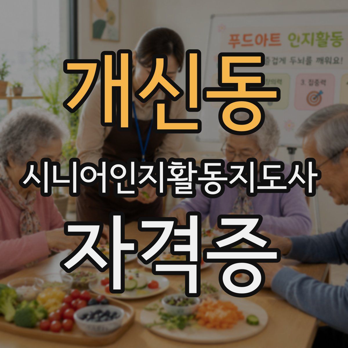 개신동 시니어인지활동지도사 자격증