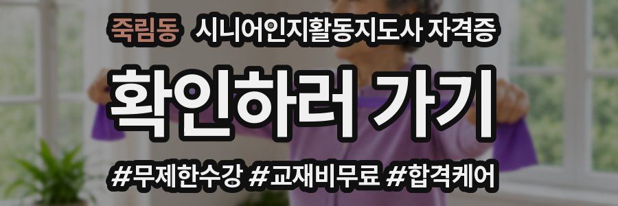 죽림동 시니어인지활동지도사 자격증