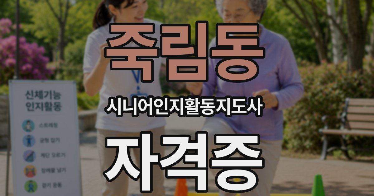 죽림동 시니어인지활동지도사 자격증