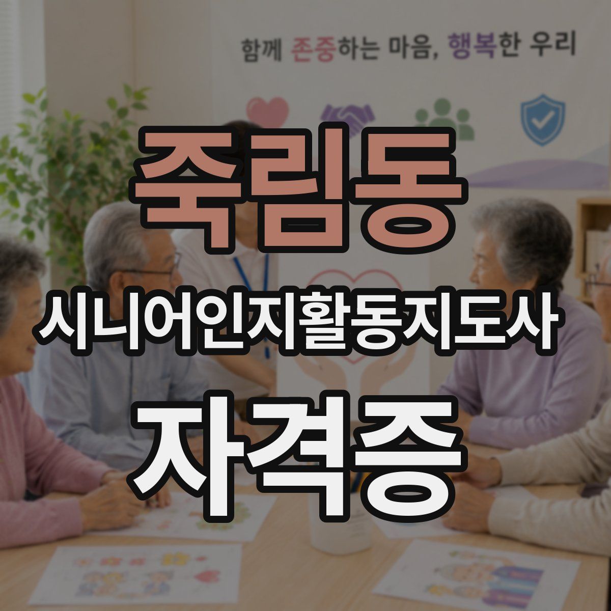 죽림동 시니어인지활동지도사 자격증
