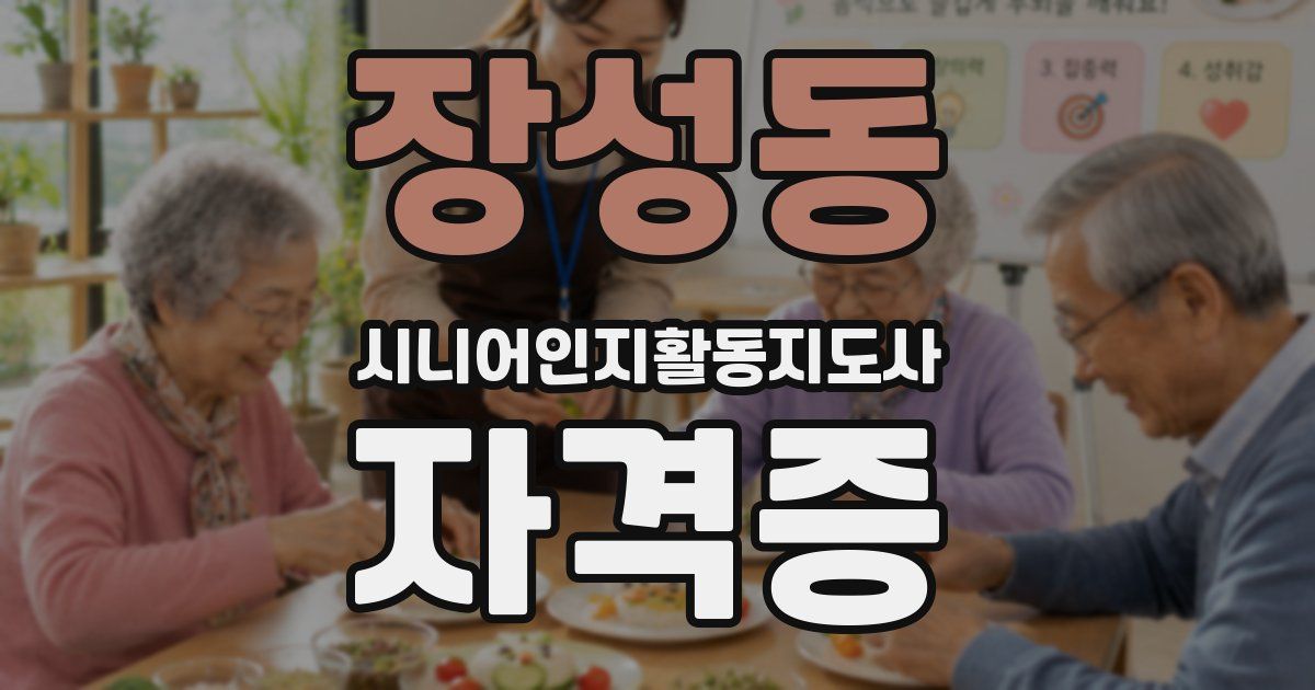 장성동 시니어인지활동지도사 자격증