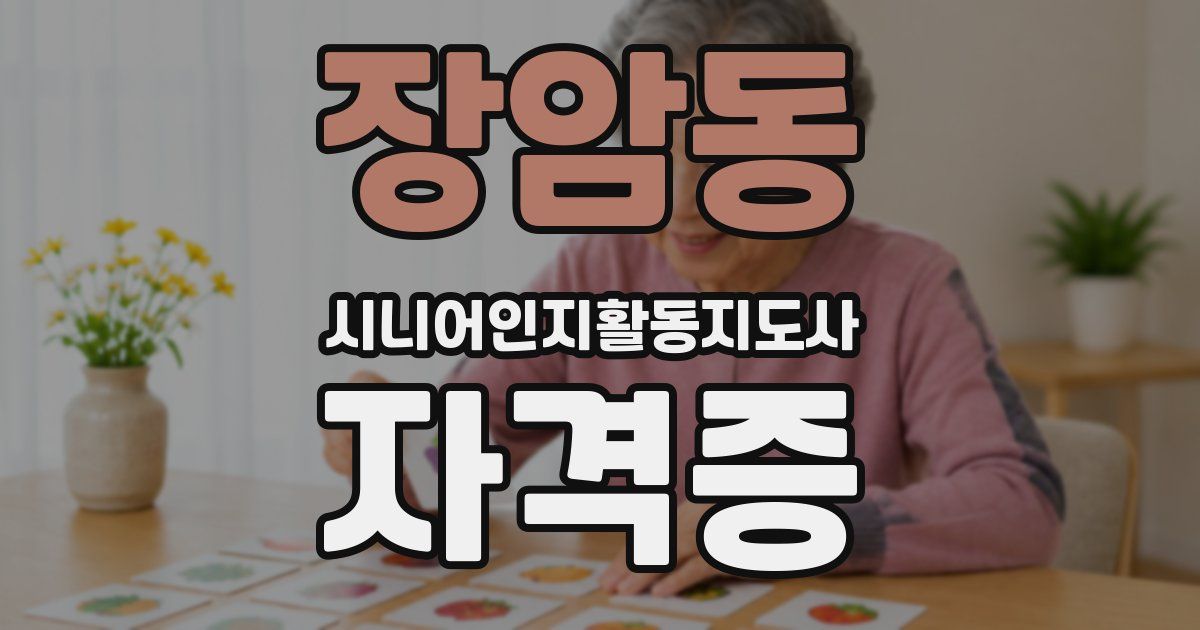 장암동 시니어인지활동지도사 자격증