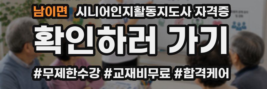 남이면 시니어인지활동지도사 자격증