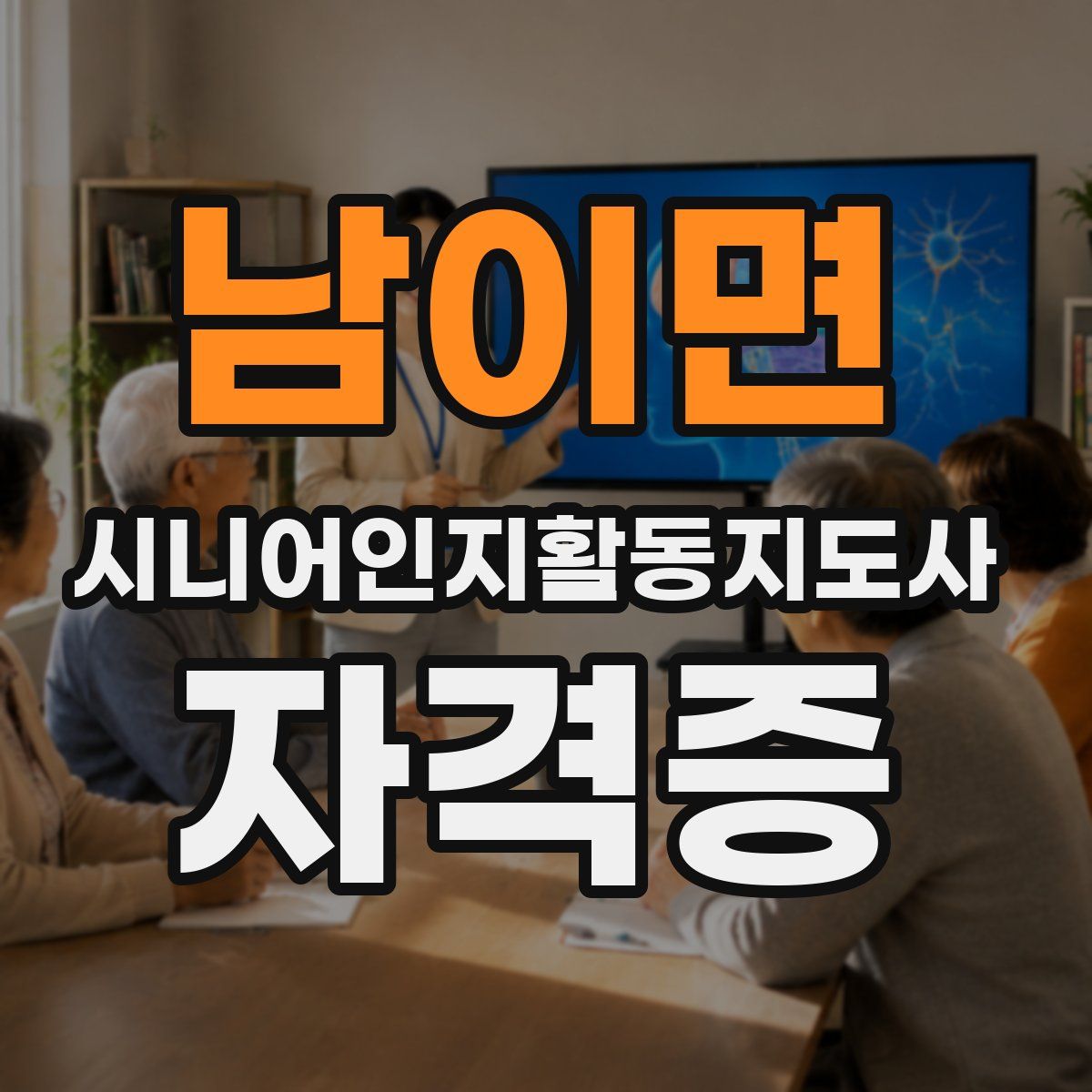 남이면 시니어인지활동지도사 자격증