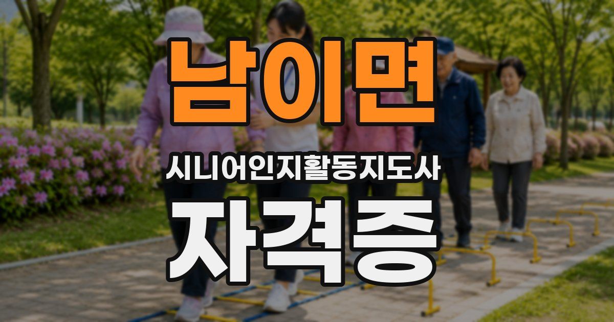 남이면 시니어인지활동지도사 자격증