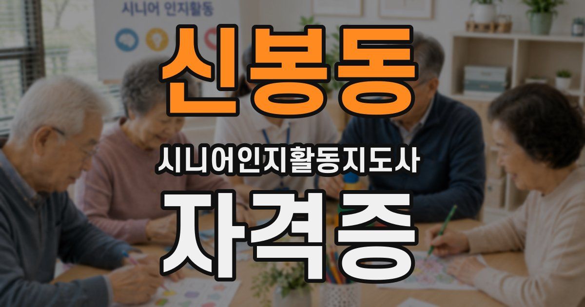 신봉동 시니어인지활동지도사 자격증