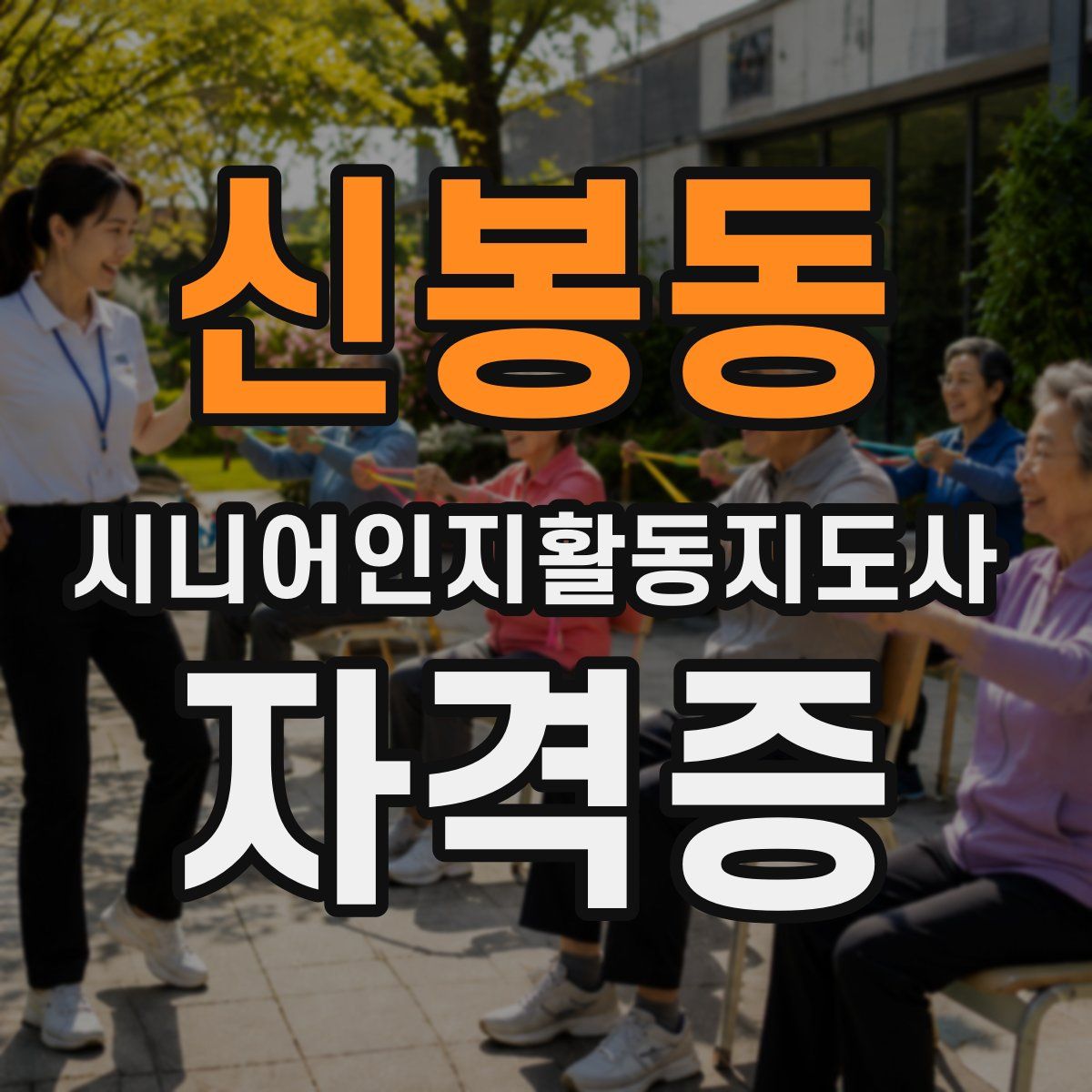신봉동 시니어인지활동지도사 자격증