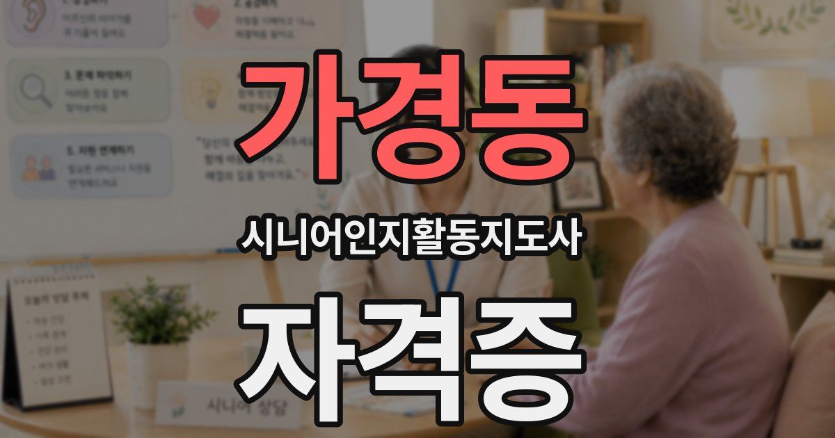가경동 시니어인지활동지도사 자격증