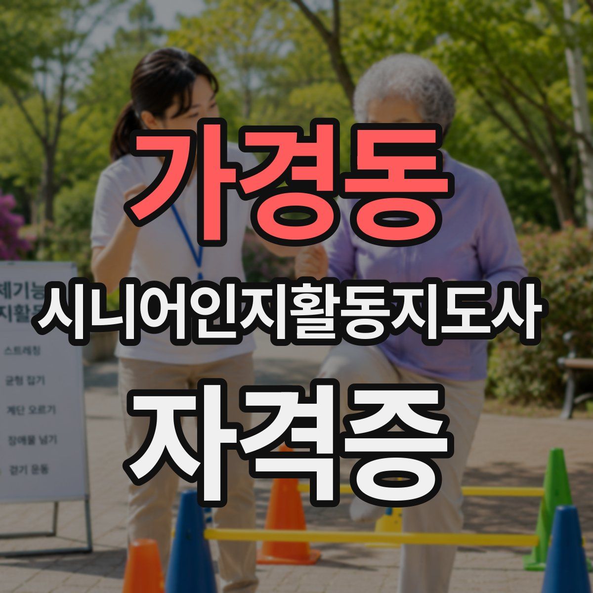 가경동 시니어인지활동지도사 자격증