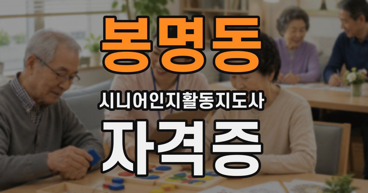 봉명동 시니어인지활동지도사 자격증