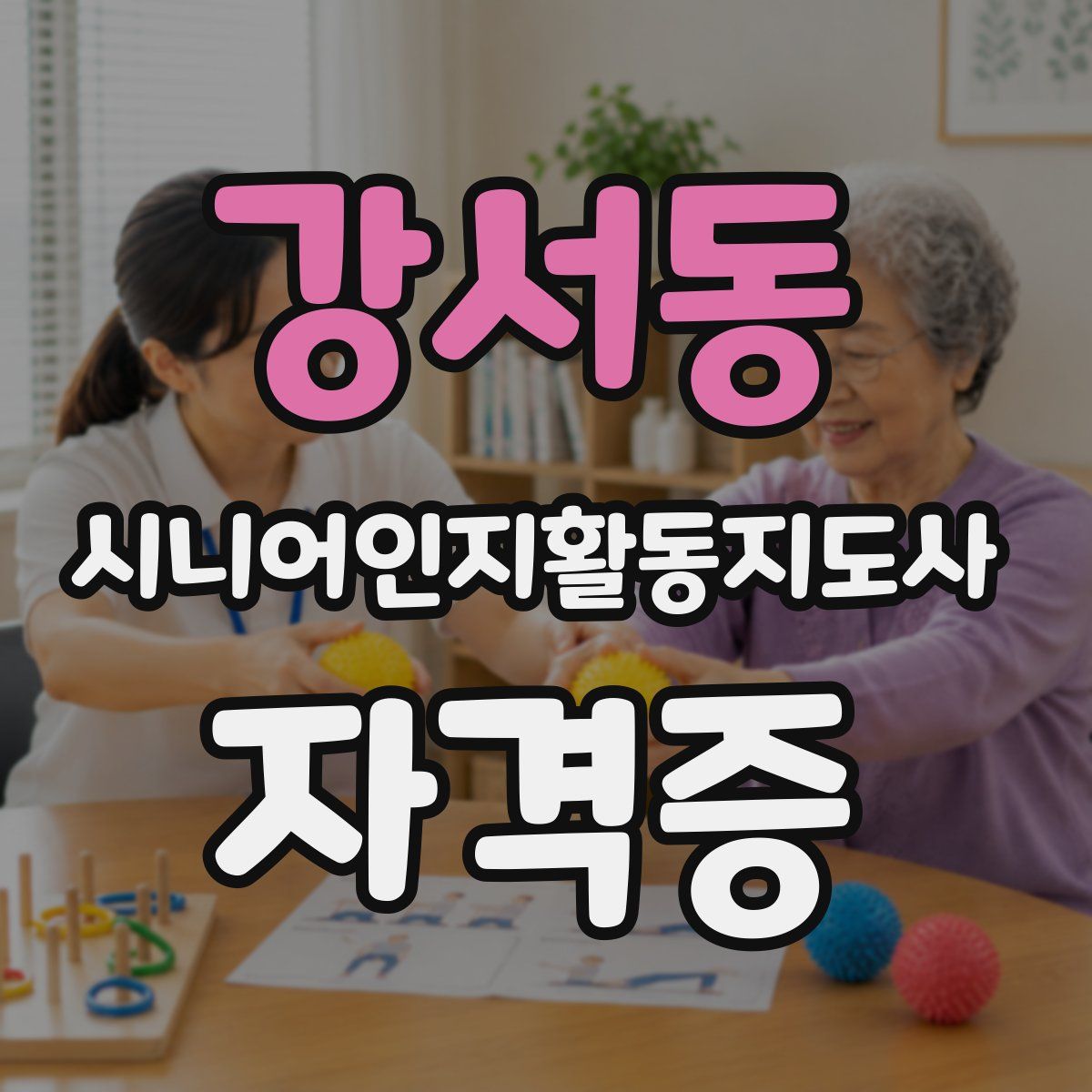 강서동 시니어인지활동지도사 자격증