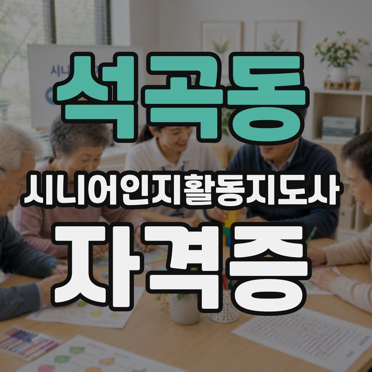 석곡동 시니어인지활동지도사 자격증