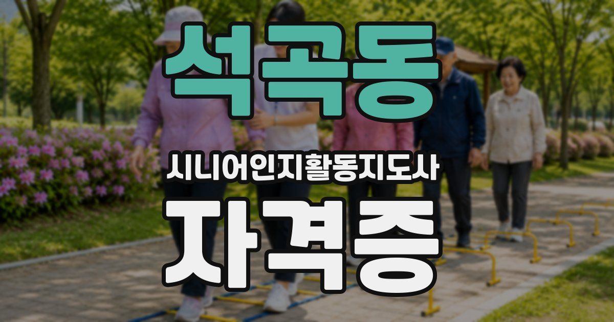 석곡동 시니어인지활동지도사 자격증