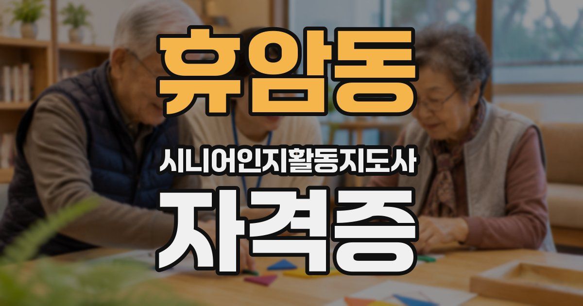 휴암동 시니어인지활동지도사 자격증