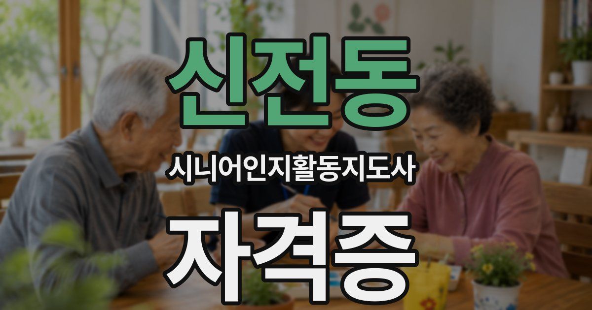 신전동 시니어인지활동지도사 자격증