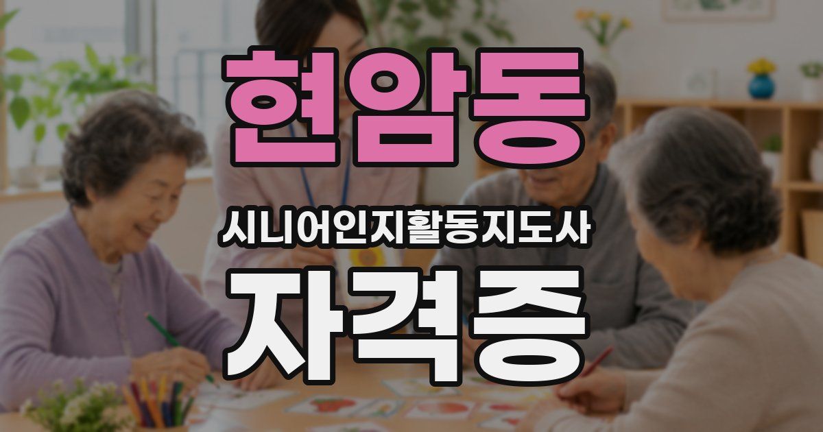 현암동 시니어인지활동지도사 자격증