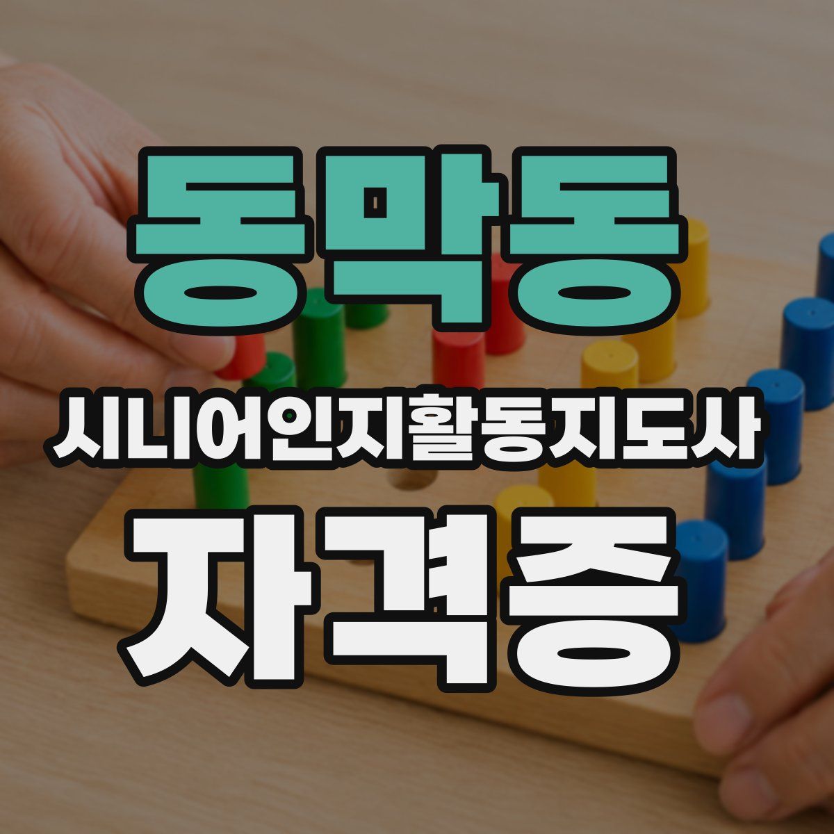 동막동 시니어인지활동지도사 자격증