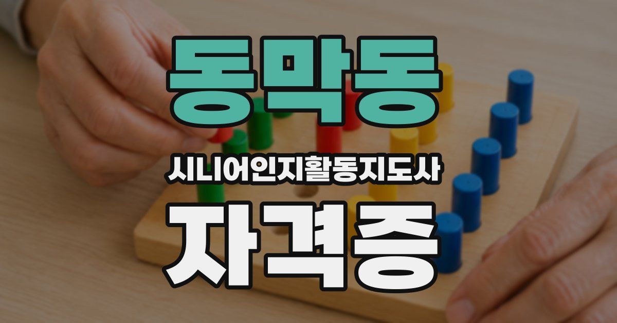 동막동 시니어인지활동지도사 자격증