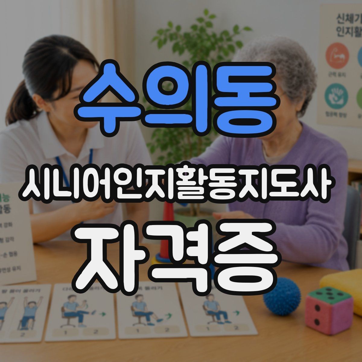 수의동 시니어인지활동지도사 자격증 교육기관 선택 팁