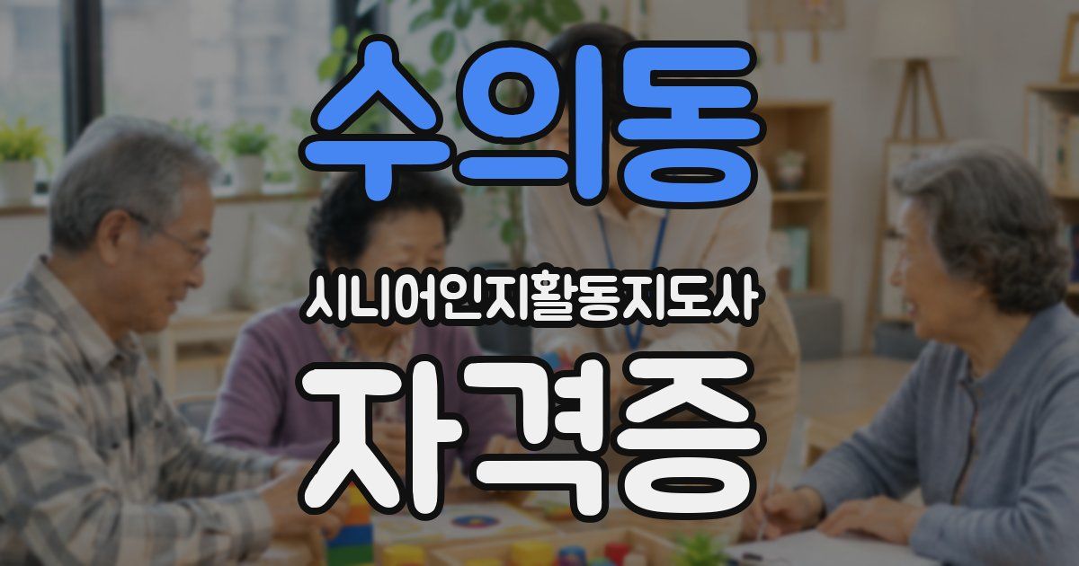 수의동 시니어인지활동지도사 자격증