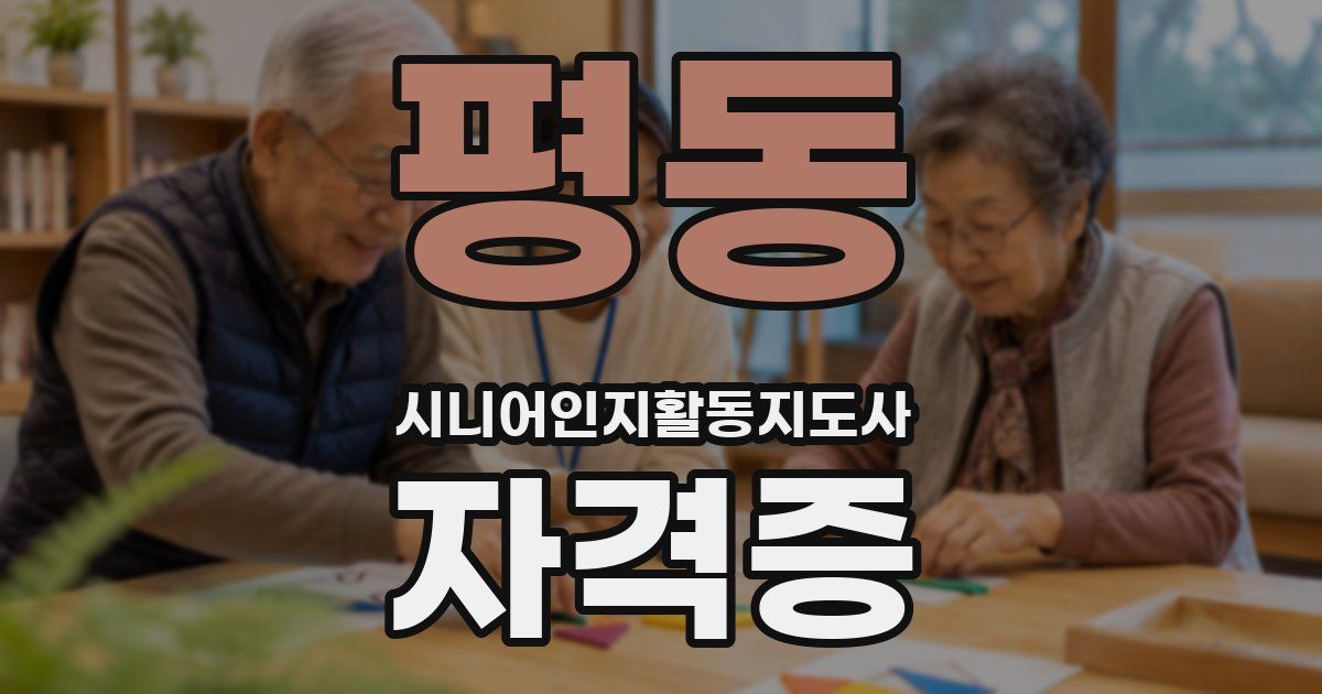 평동 시니어인지활동지도사 자격증