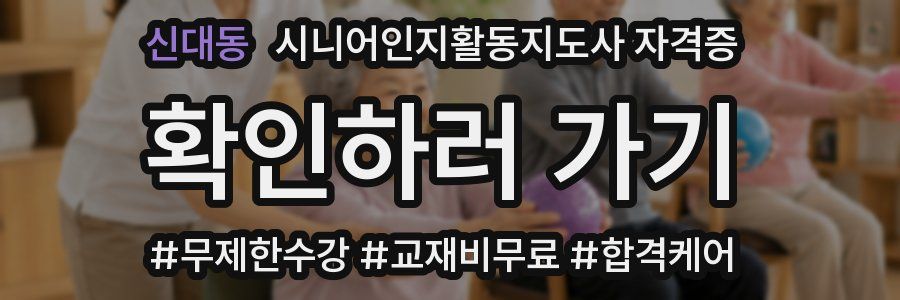 신대동 시니어인지활동지도사 자격증