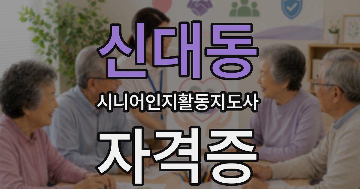 신대동 시니어인지활동지도사 자격증