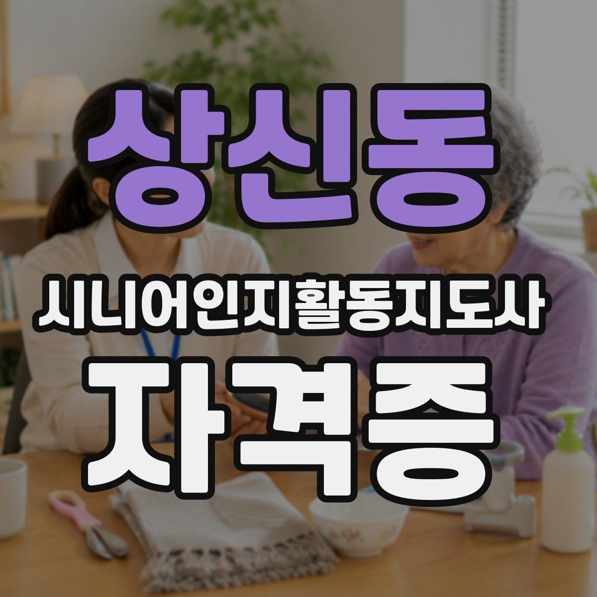상신동 시니어인지활동지도사 자격증 수강료와 환불 규정 확인 포인트