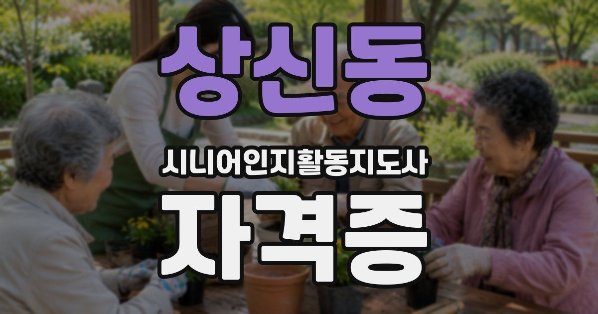 상신동 시니어인지활동지도사 자격증