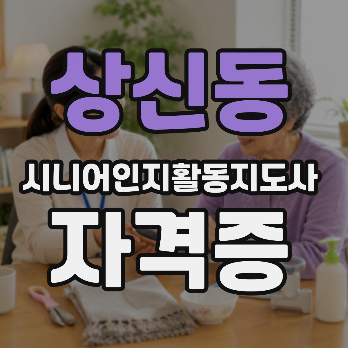 상신동 시니어인지활동지도사 자격증