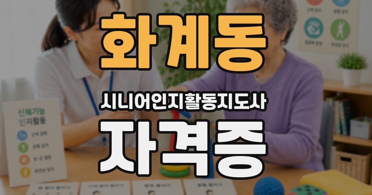 화계동 시니어인지활동지도사 자격증