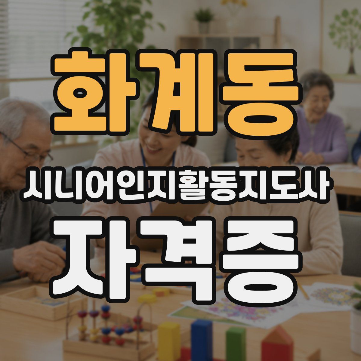 화계동 시니어인지활동지도사 자격증