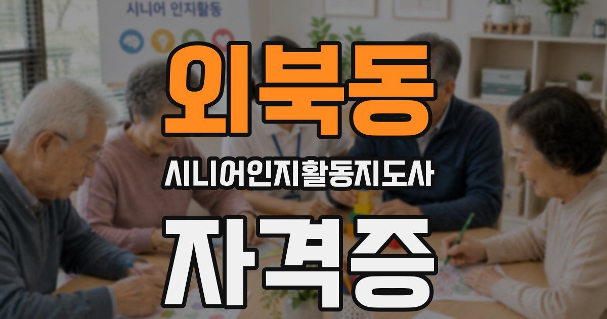 외북동 시니어인지활동지도사 자격증