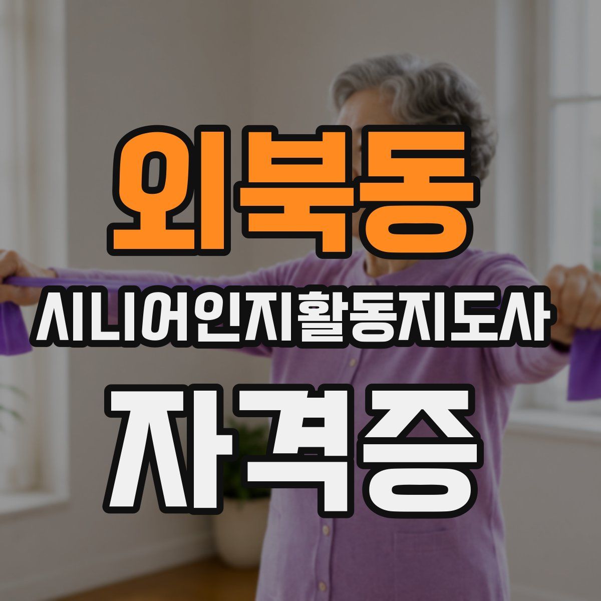 외북동 시니어인지활동지도사 자격증
