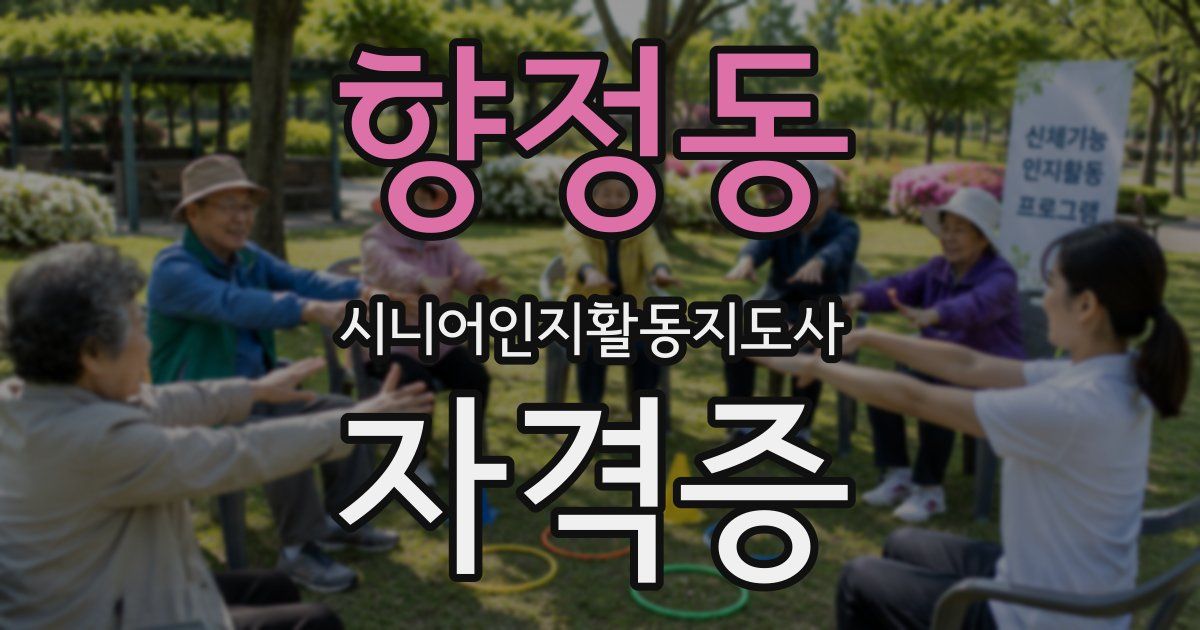 향정동 시니어인지활동지도사 자격증