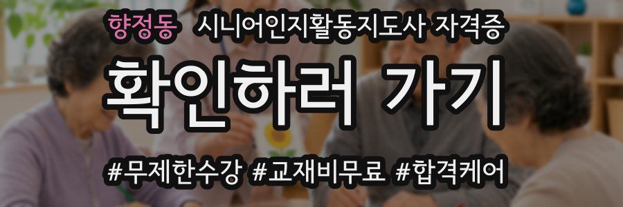 향정동 시니어인지활동지도사 자격증