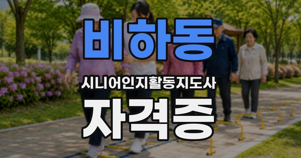 비하동 시니어인지활동지도사 자격증