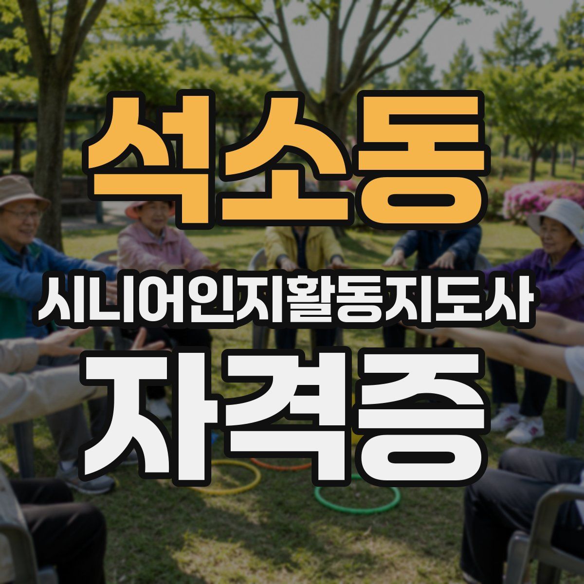 석소동 시니어인지활동지도사 자격증