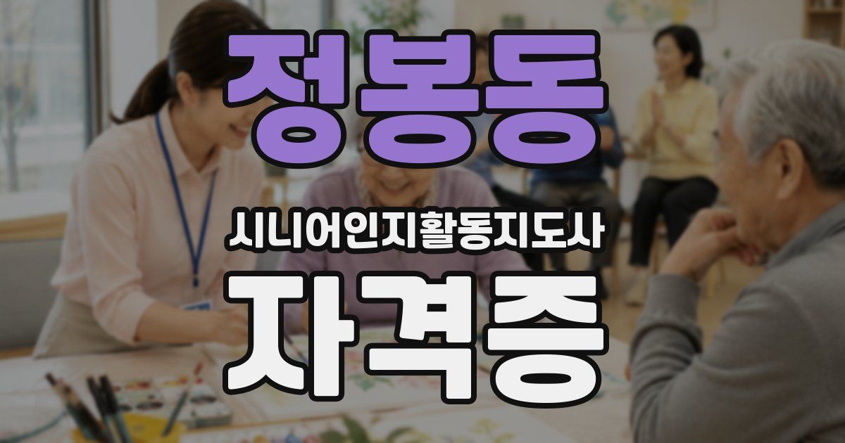 정봉동 시니어인지활동지도사 자격증