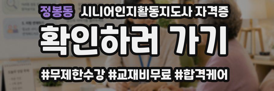 정봉동 시니어인지활동지도사 자격증