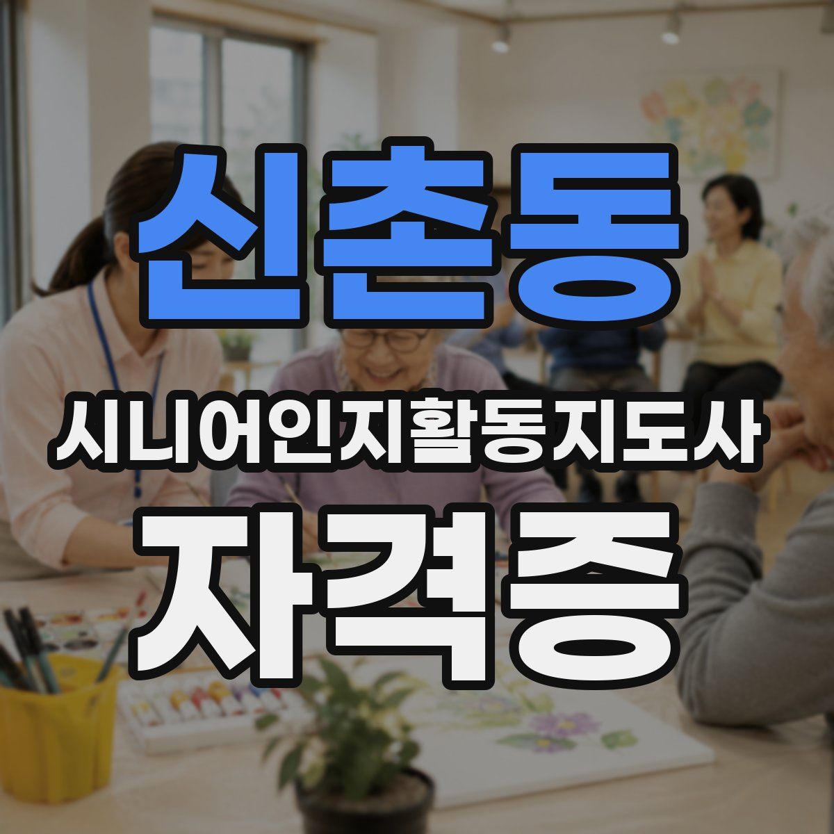 신촌동 시니어인지활동지도사 자격증