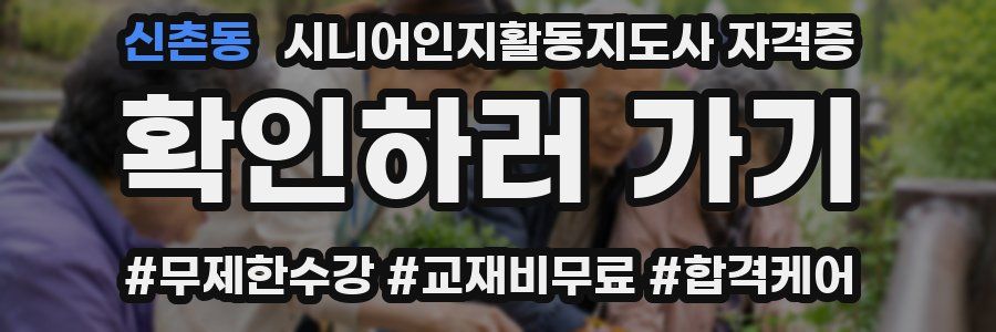 신촌동 시니어인지활동지도사 자격증