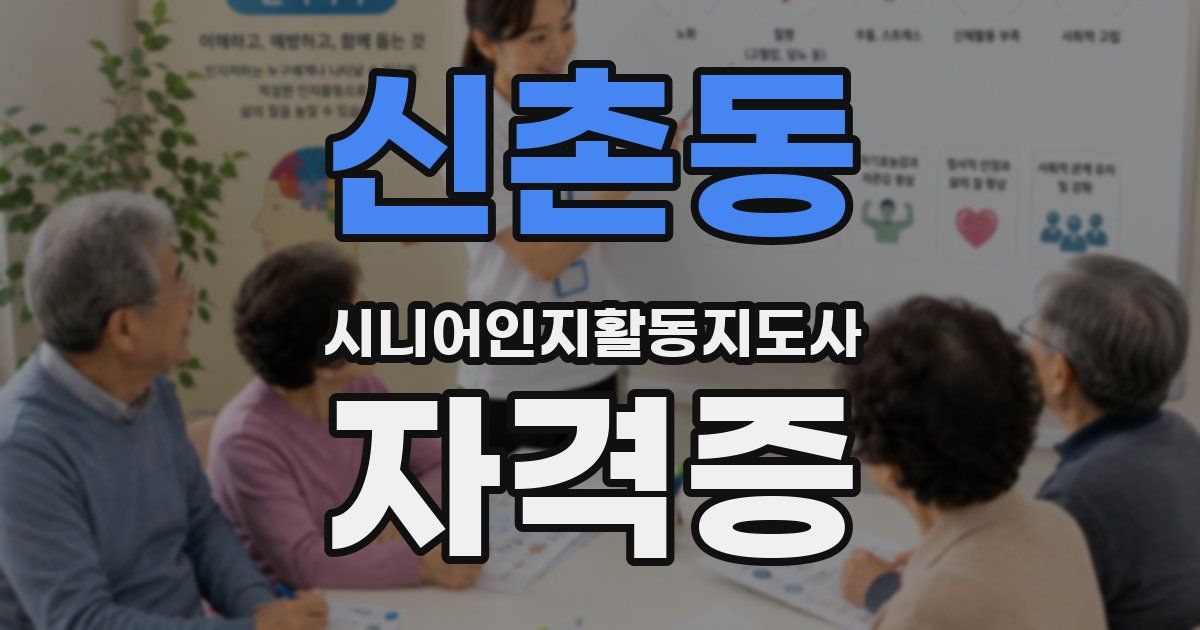 신촌동 시니어인지활동지도사 자격증