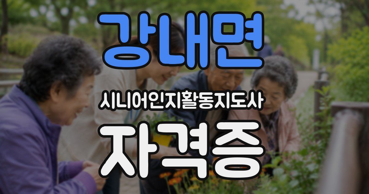 강내면 시니어인지활동지도사 자격증