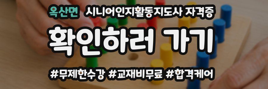 옥산면 시니어인지활동지도사 자격증